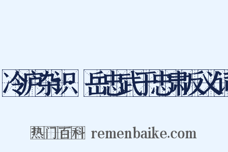 冷庐杂识·岳忠武于忠肃反义词是什么意思的图片